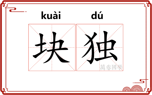 块独