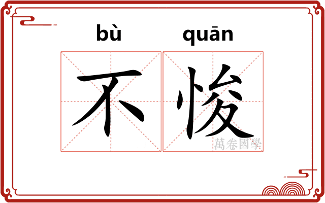 不悛
