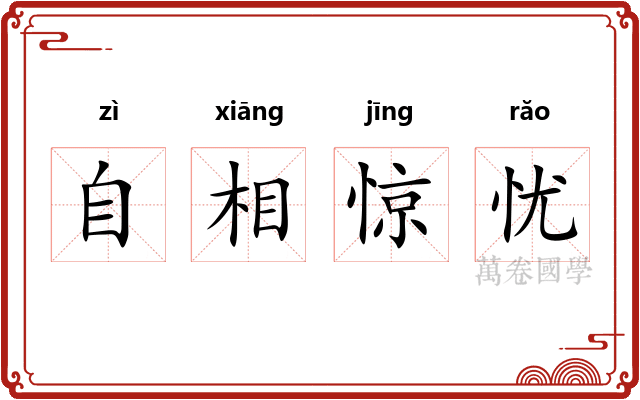 自相惊忧