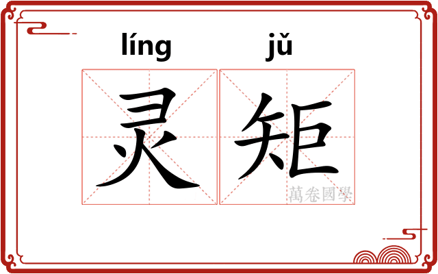 灵矩
