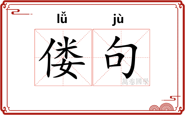 偻句