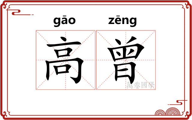 高曾 高曾