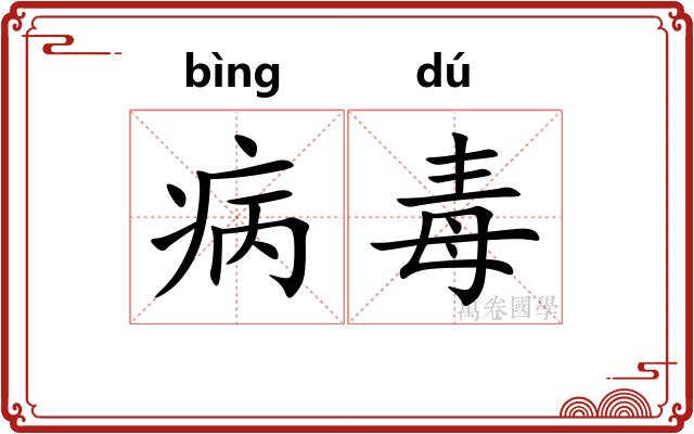 病毒 病毒