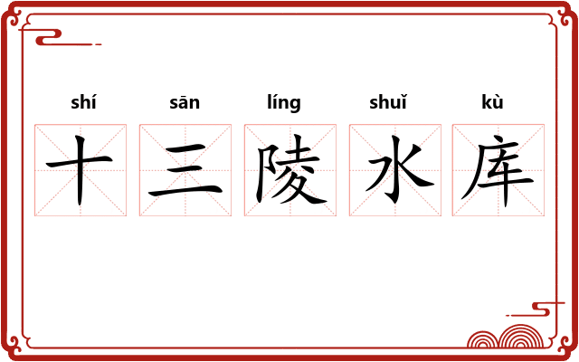 十三陵水库