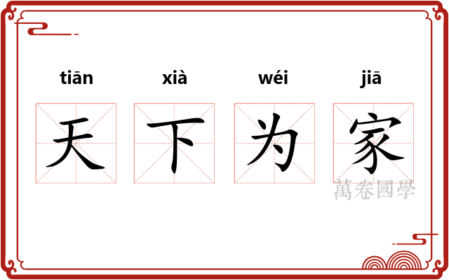 天下为家