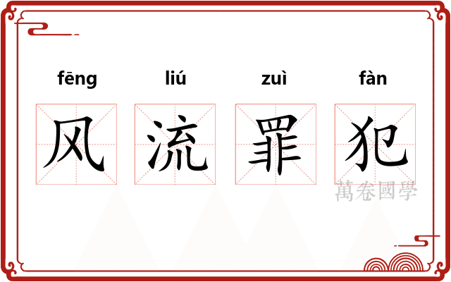 风流罪犯