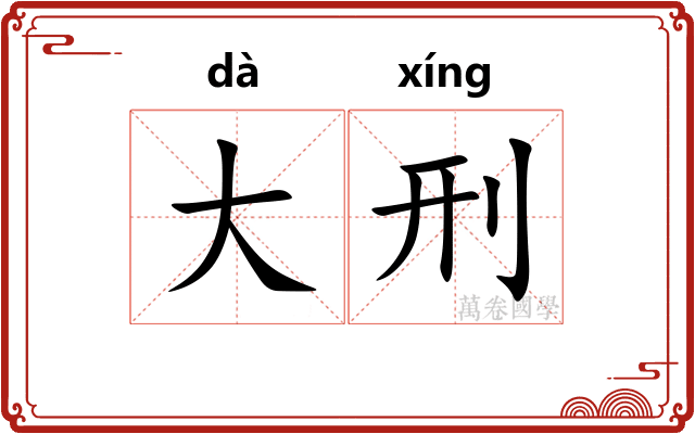 大刑