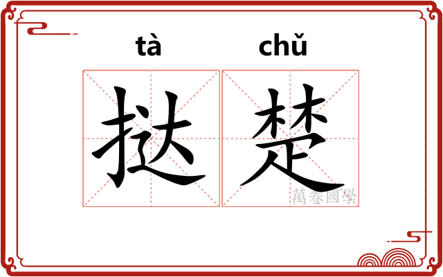 挞楚