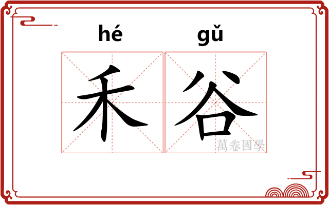 禾谷