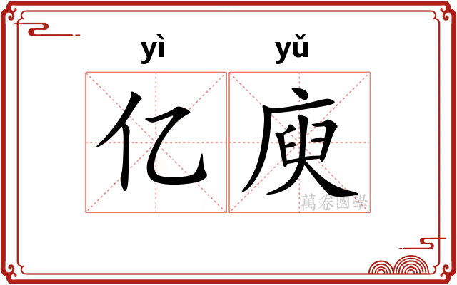 亿庾