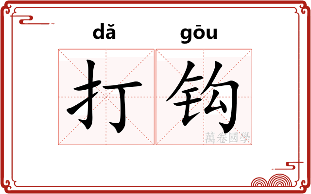 打钩