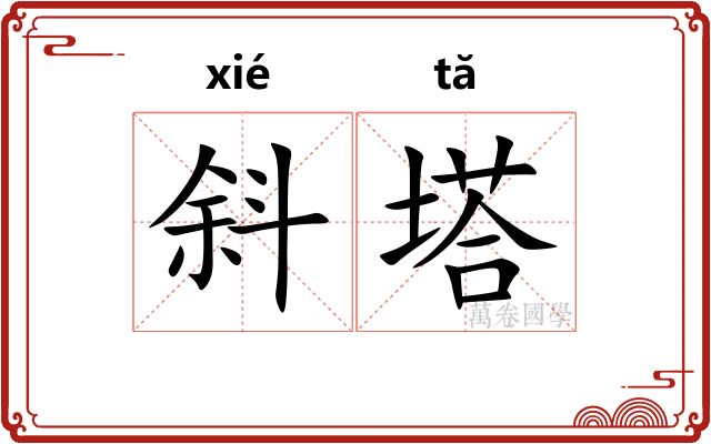 斜塔