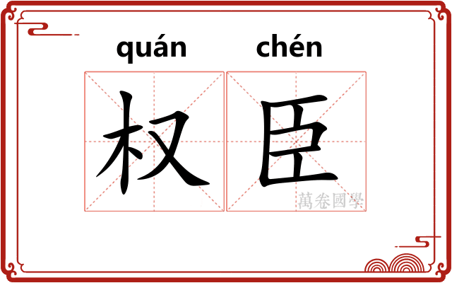 权臣