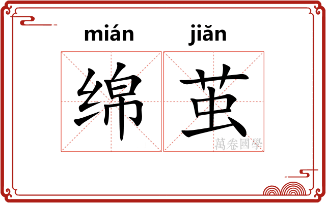 绵茧