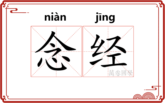 念经