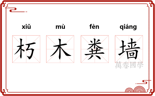 朽木粪墙