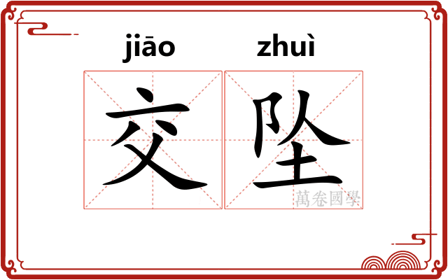 交坠