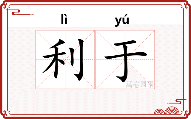 利于