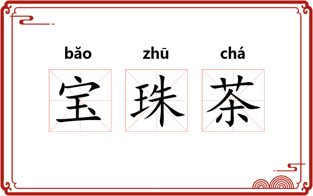 宝珠茶