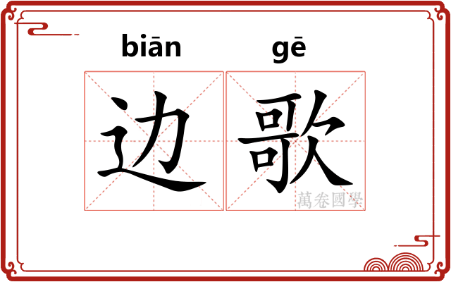 边歌