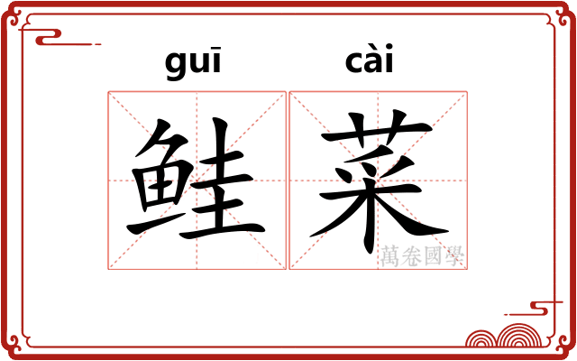 鲑菜