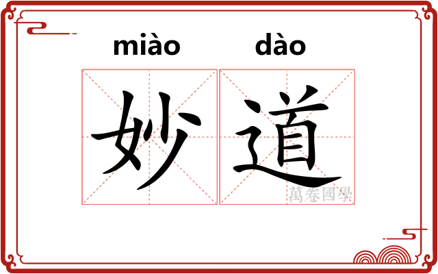 妙道 妙道