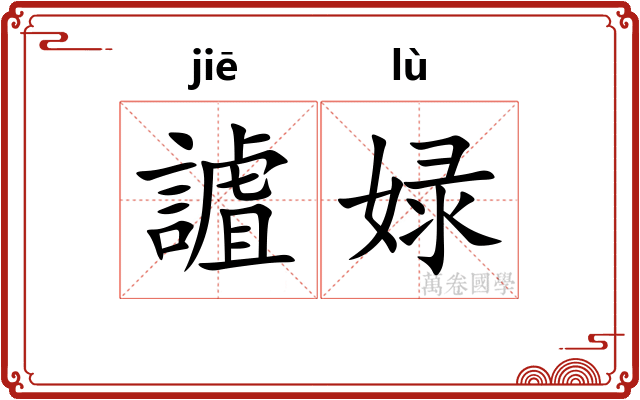 謯娽