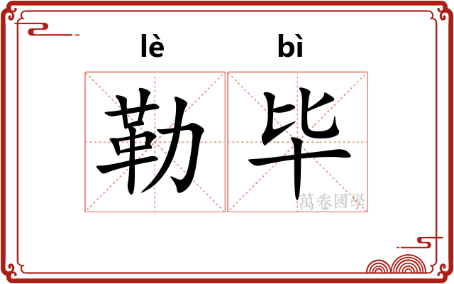 勒毕
