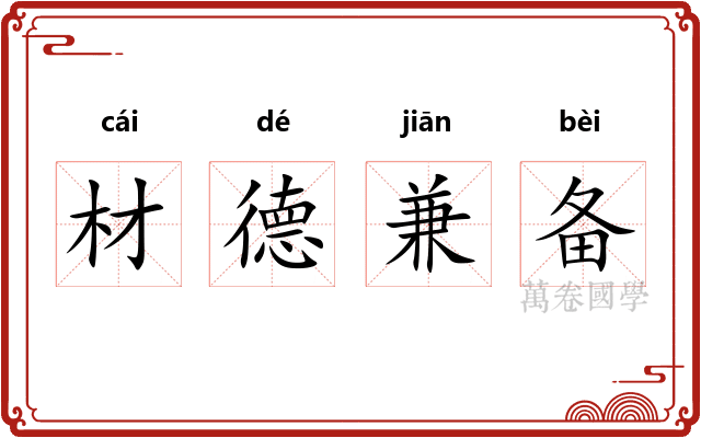 材德兼备