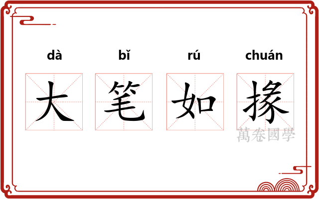 大笔如掾 大笔如掾