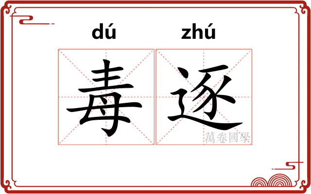 毒逐