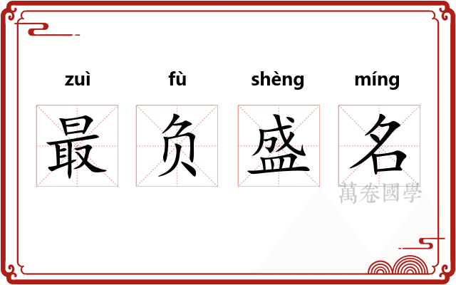 最负盛名