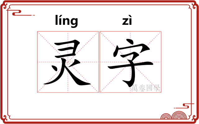 灵字