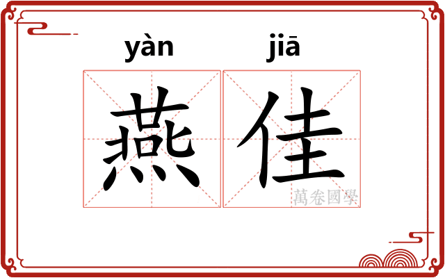 燕佳