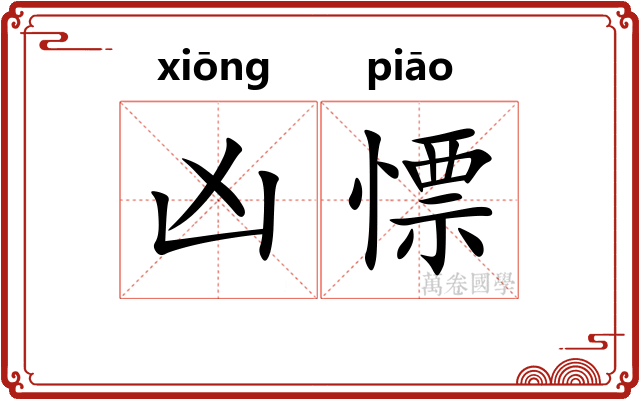 凶慓