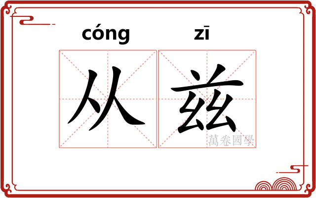 从兹 从兹
