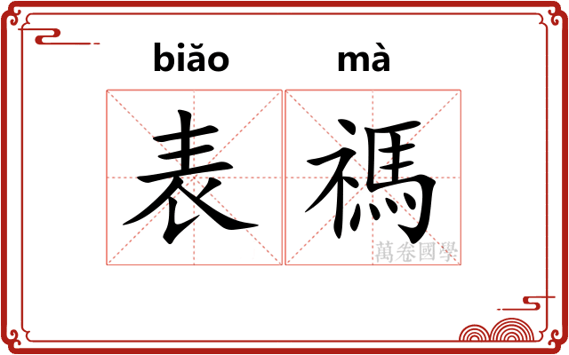 表禡