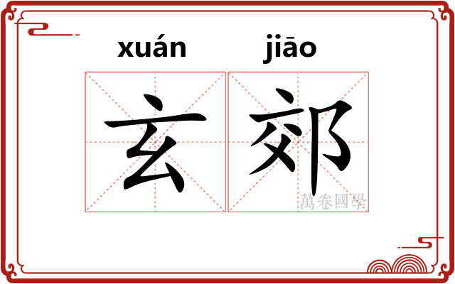 玄郊