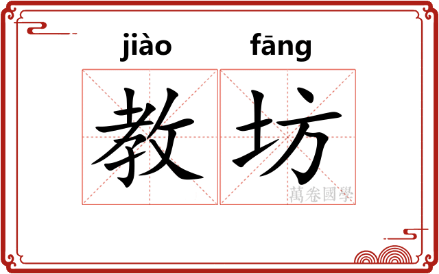 教坊
