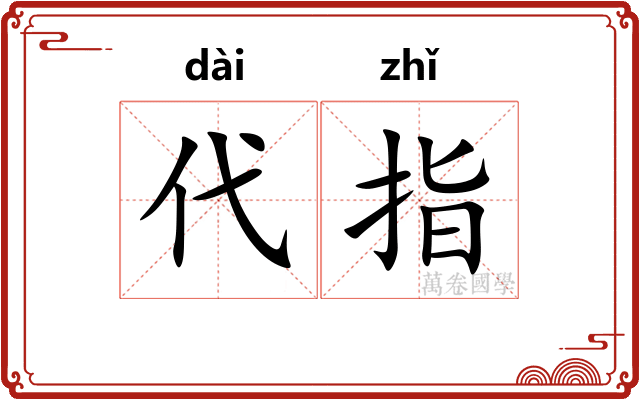 代指