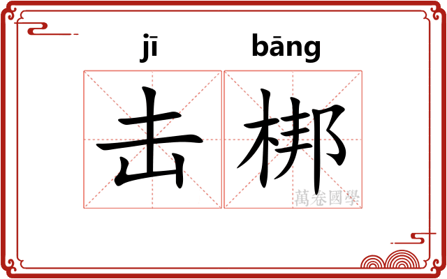 击梆