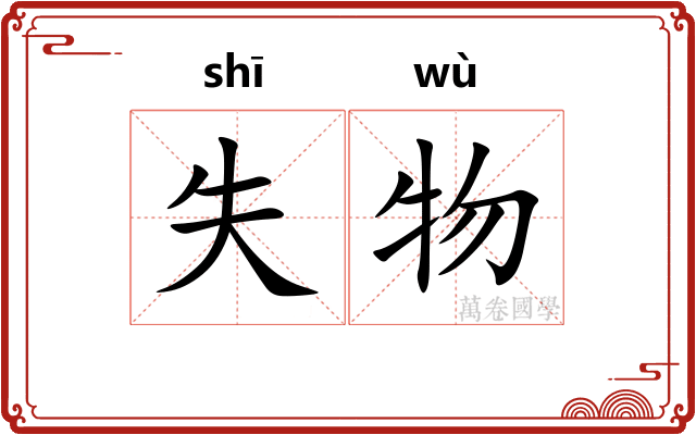 失物