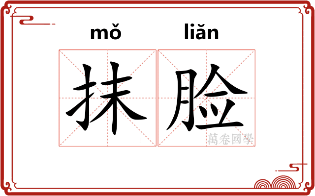 抹脸