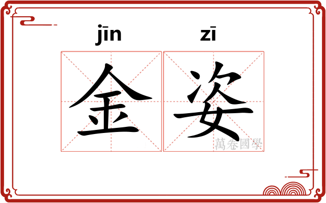 金姿