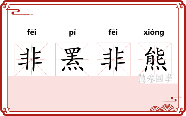 非罴非熊