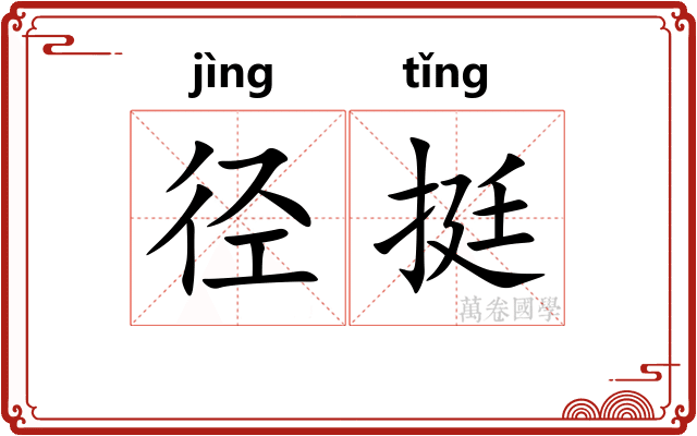 径挺