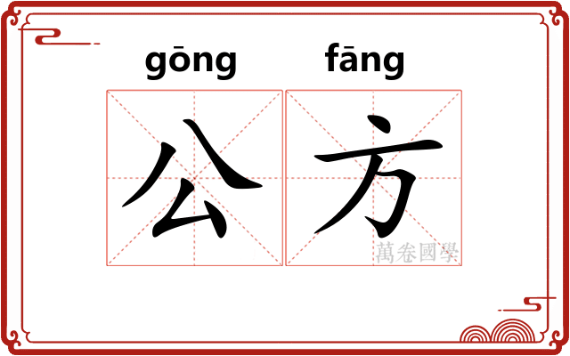 公方