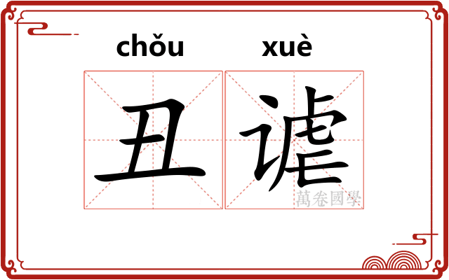 丑谑
