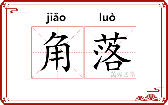 角落