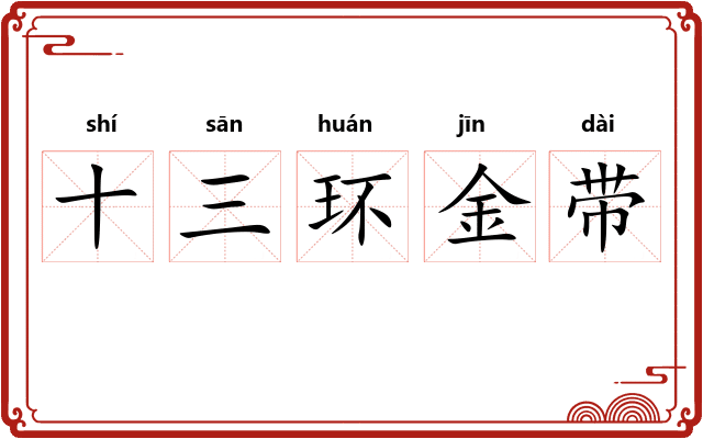 十三环金带